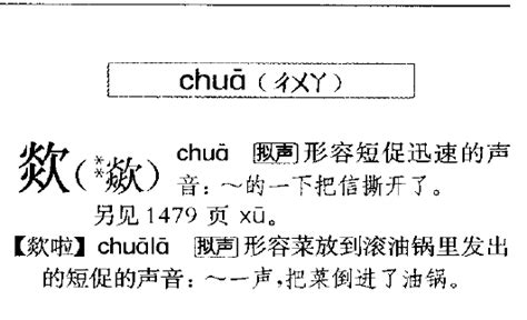 欠火|新华字典：欻